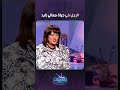 الرجل في حياة معالي زايد واجابة صادمة