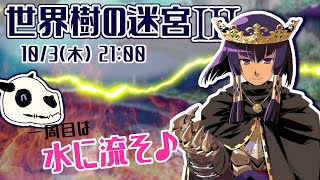 【世界樹の迷宮ⅢHD】p.32 深王さまちっすちっす～！【Vtuber】