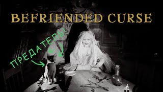 картинка: Прокляли по Самые  Уши в Befriended Curse