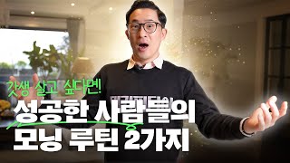 ☀️갓생사는 현대인의 필수 덕목? 추천하는 모닝 루틴 2가지 | 미키피디아