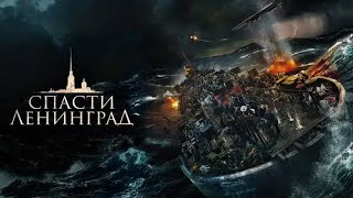Спасти Ленинград фильм драма (2019)