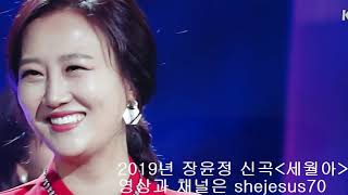 2019 장윤정(신곡)세월아