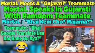 😂When MortaL Meets A Gujarati As Random Player | MortaL Playing With Randoms | MortaL Funny Moments