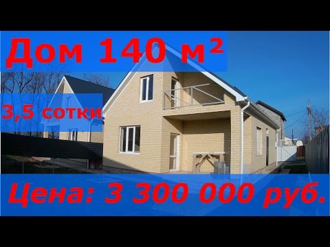 Купить дом в Краснодаре от Застройщика. Кирпичный дом.