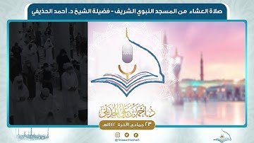 صلاة العشاء من المسجد النبوي لفضيلة الشيخ أحمد الحذيفي | ٢٣ جمادى الآخرة ١٤٤٢ هـ | سورة الزخرف