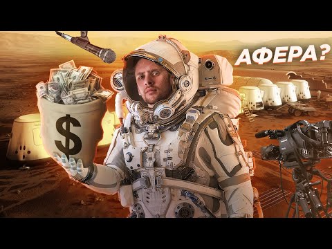 Видео: Величайшая космическая афера? Mars One
