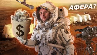 Величайшая космическая афера? Mars One