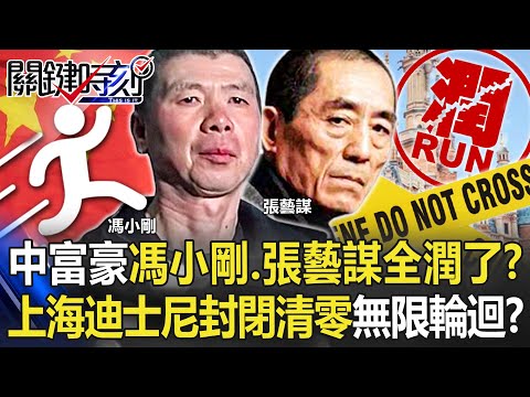 中國富豪落跑馮小剛、張藝謀全「潤」了！？ 上海迪士尼「即刻封閉」清零無限輪迴！？【關鍵時刻】20221031-4 劉寶傑 黃世聰 吳子嘉 李正皓 林裕豐 王瑞德