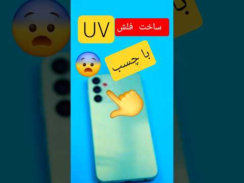 باورت نمی شه با دو تا چسب چه بلایی سر فلش گوشیت میاد
