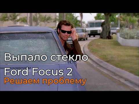 РАЗБОРКА КАРТЫ ДВЕРИ | ВЫПАЛО СТЕКЛО | РЕМОНТ | Форд Фокус 2