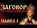 ЗАГОВОР ПО-АНГЛИЙСКИ. Фильм Алексея ДЕНИСОВА. Верую | Козенкова Елена