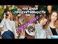 100 дней ПРОДУКТИВНОСТИ ✨ Ем на камеру