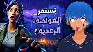 فورتنايت - تستمر العواصف الرعدية ⛈️⚡