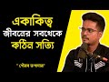 একাকিত্ব কাটাবে কীভাবে ? How to overcome Loneliness ? Gourab Tapadar Motivational Video