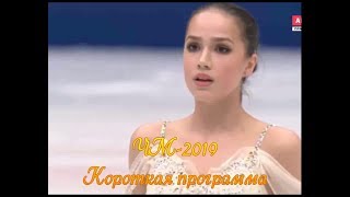 Алина Загитова. ЧМ-2019 короткая программа. 1-е место (1 мин)