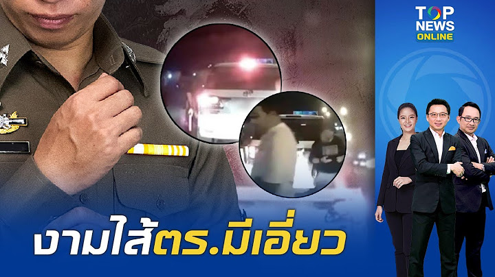 งามไส้พบมี "ตำรวจ" ร่วมรีดเงินนักท่องเที่ยวจีน 7 แสน บนมอเตอร์เวย์