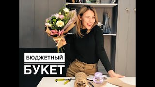 Бюджетный букет. МК по флористике