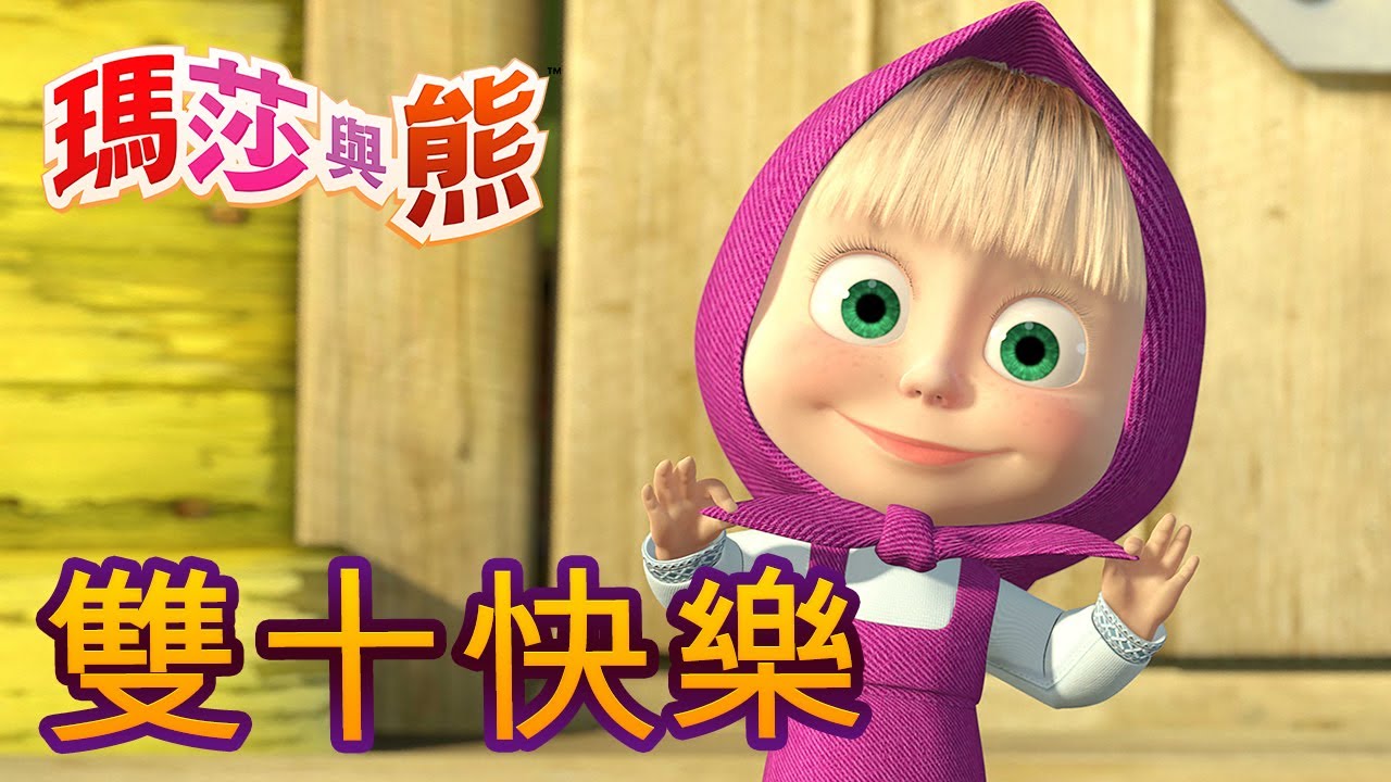 瑪莎與熊 - 🎆🎉 雙十快樂 🎉🎆 全新影集 🎬 | Masha and The Bear CH