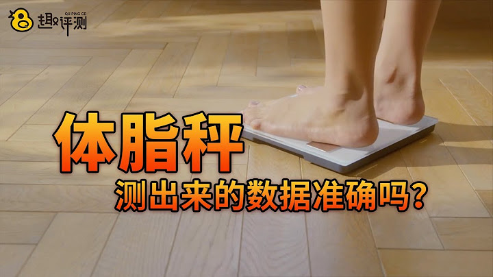 “趣科普”体脂称测出来的数据准确吗？ - 天天要闻