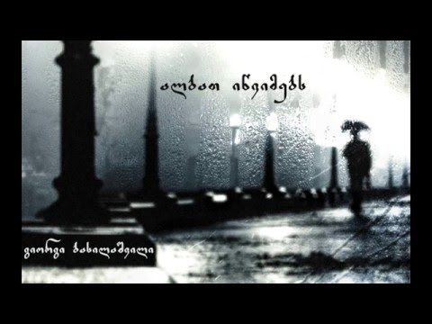 გიორგი ბასილაშვილი - ალბათ იწვიმებს / Giorgi Basilashvili  - albat iwvimebs