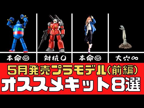 【新商品】5月発売のオススメプラモデル8選（前編）【模型】