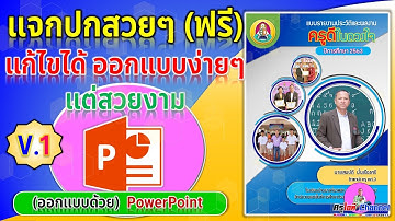 แจกปกสวยๆ ฟรี (แก้ไขได้) ออกแบบง่ายๆ แต่ก็สวยงาม  จากโปรแกรม Powerpoint (ชุดที่ 2)