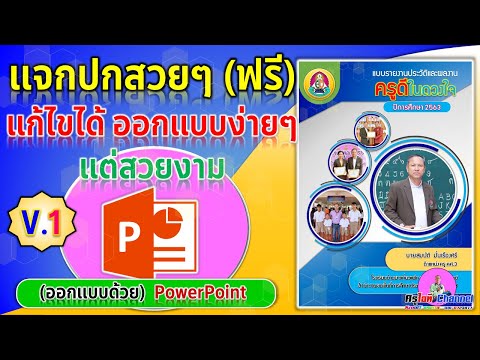 แจกปกสวยๆ ฟรี (แก้ไขได้) ออกแบบง่ายๆ แต่ก็สวยงาม จากโปรแกรม Powerpoint (ชุดที่ 2)