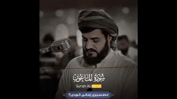 سورة الماعون _ القارئ رعد الكردي