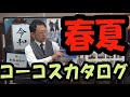 コーコス信岡2020年最新カタログ登場　アンドレ　グラディエーター