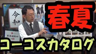 コーコス信岡2020年最新カタログ登場　アンドレ　グラディエーター