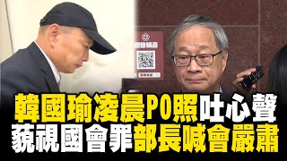 韓國瑜凌晨PO照吐心聲部長小野喊「到立院會嚴肅」會怕藐視國會罪 @newsebc