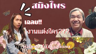 สมิงไพรเดอะซีรี่ส์ ซีซั่น4 เซียงดู๋ช่วยงานแต่ง(เฉลย งานแต่งใคร??)