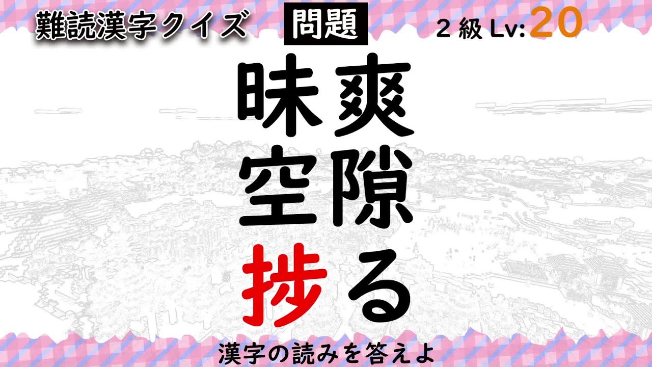 どこまで読める 昧爽 空隙 捗る 難読漢字クイズ Lv11 漢検10 2級 Youtube