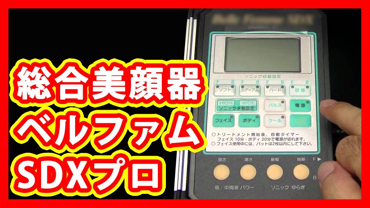 総合美顔器 ベルファムSDXプロ 販売 - YouTube