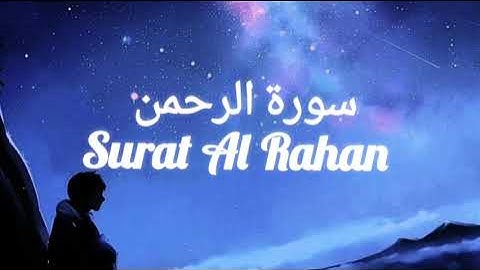 سورة الرحمن بصوت القارئ أنس محمد Surat Al Rahman | راحة 🤍