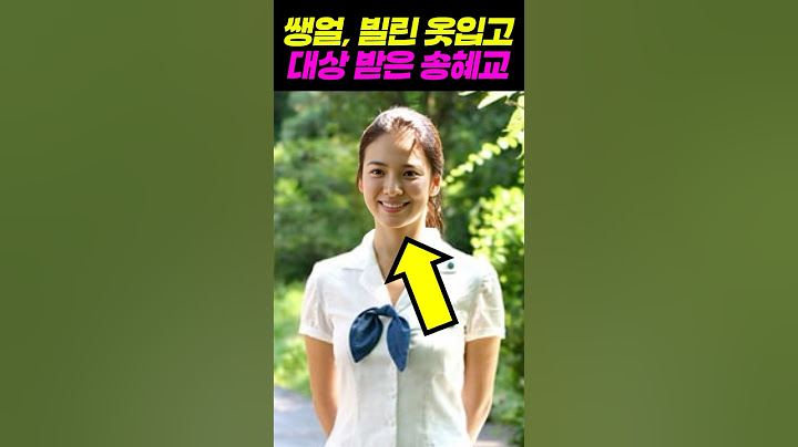 쌩얼로 대상받은 송혜교 학창시절 클라쓰