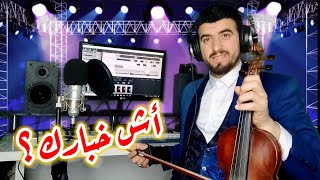 Newaseri - Ach Khbarek (Exclusive Music audio ) | 2023 | توفيق نواصري - أش خبارك - حصريا