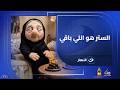 الستر هو اللي باقي وصونوا السيرة ربنا يبارك في المسيرة يوميات الست أنيسه الاحد 4 رمضان 2026