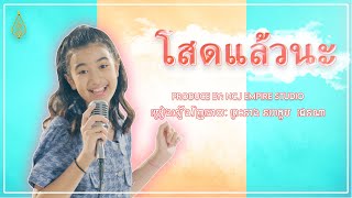 Video thumbnail of "Princess Jenna Norodom Cover ជាភាសាថៃ โสดแล้วนะ - Soht Laeo na"