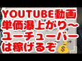 【YOUTUBE動画単価瀑上がり〜ユーチューバーは稼げるぞ💰】#youtube #ゆーちゅーばー