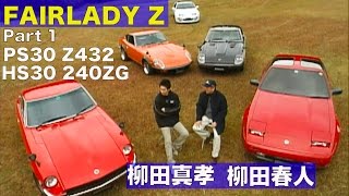 歴代フェアレディZ特集 柳田春人＆柳田真孝 Part 1【Best MOTORing】2002