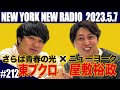 【ゲスト：さらば青春の光・東ブクロ　第212回】ニューヨークのニューラジオ　2023.5.7