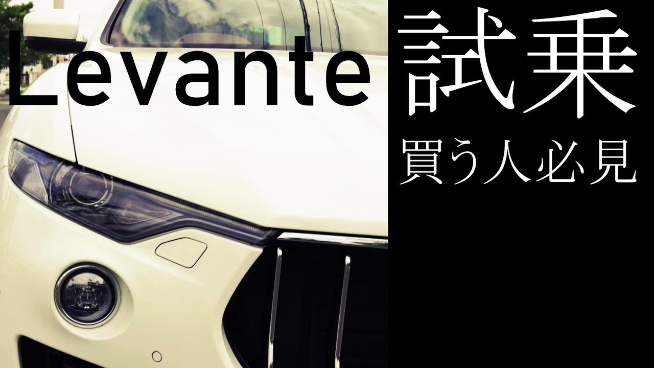 2t超えの巨体 マセラティ レヴァンテ グランスポーツ ディーゼルモデル 試乗 Youtube