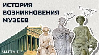 Как и где появился первый музей? История возникновения музеев за 4 минуты? Легко!