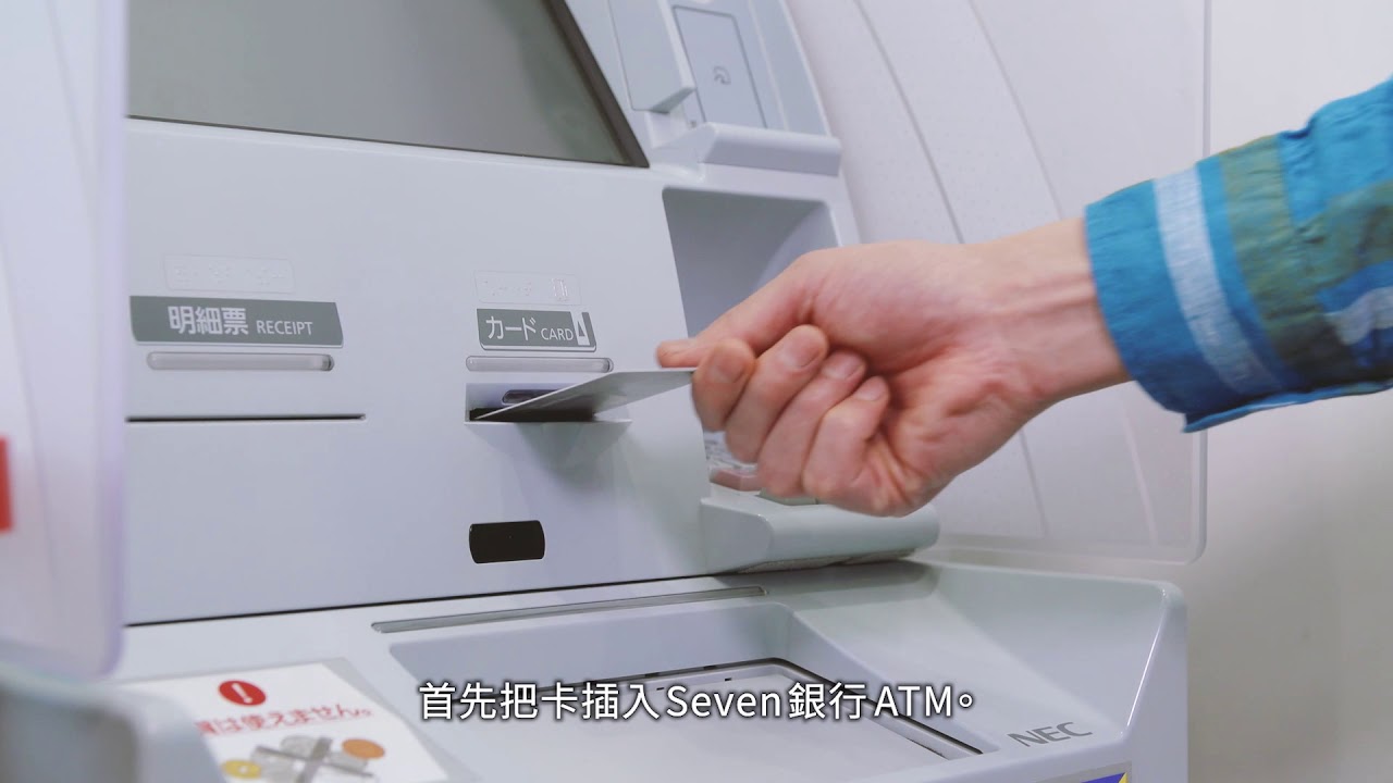 Seven銀行atm 的使用方法 Youtube