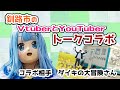 【3D着ぐるみ 】釧路のYouTuberとリアルトークコラボ