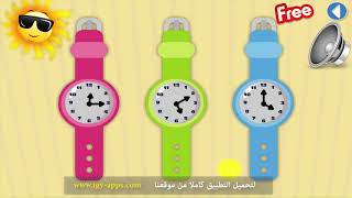 تطبيق إكتشف العربية - تعليم الساعة - تدريب اختر الساعة - للأطفال