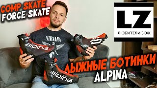 картинка: Alpina Comp Skate | Обзор лыжных ботинок