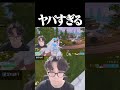 流石にヤバすぎるｗｗ #shorts 【フォートナイト/FORTNITE】
