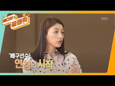 [#언니들의슬램덩크] 키가 작았었던 소녀 김연경이 배구를 시작하게 된 계기 🏐 l KBS 160916 방송